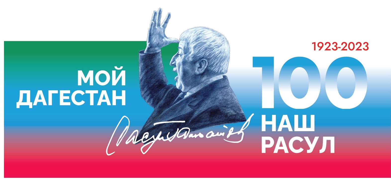 100 лет Расулу Гамзатову 100 лет Расулу Гамзатову