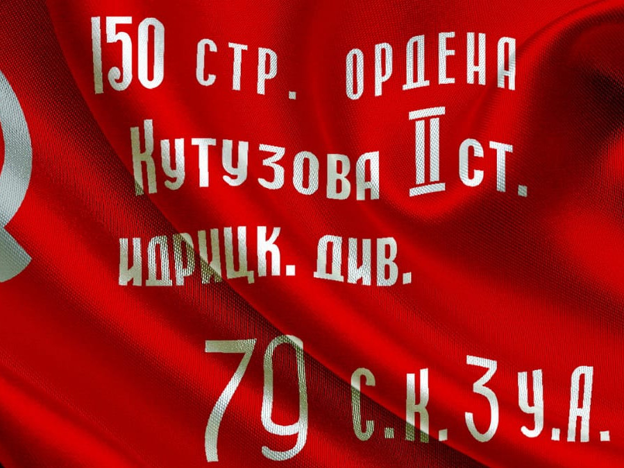 ЗНАМЯ ПОБЕДЫ ЗНАМЯ ПОБЕДЫ