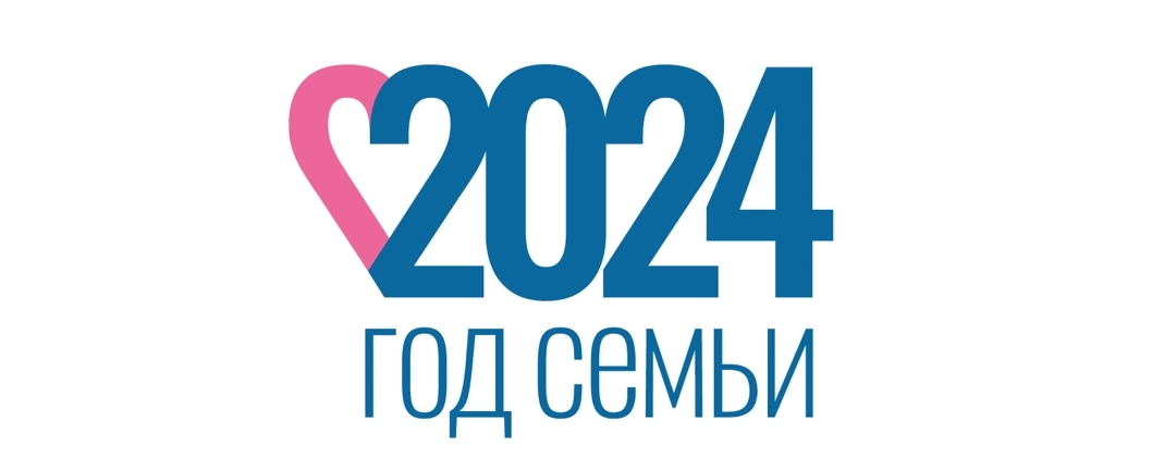 2024 год - Год семьи.