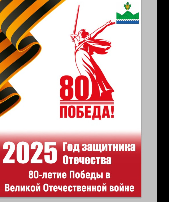 2025 ГОД ЗАЩИТНИКА ОТЕЧЕСТВА 2025 ГОД ЗАЩИТНИКА ОТЕЧЕСТВА