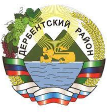 Администрация Дербентского районга