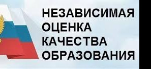 НЕЗАВИСИМАЯ ОЦЕНКА КАЧЕСТВА ОБРАЗОВАНИЯ