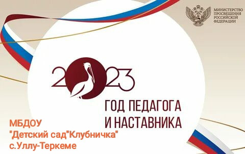 2023 год педагога и наставника