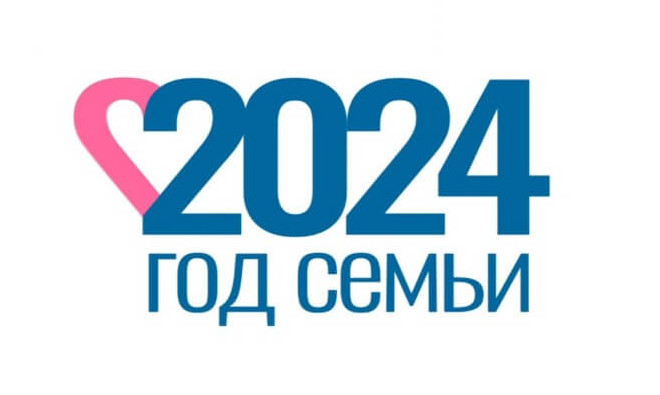 2024 год семьи