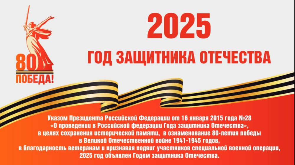2025 ГОД защитника Отечества