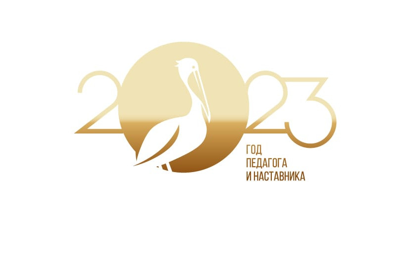 ГОД ПЕДАГОГА И НАСТАВНИКА