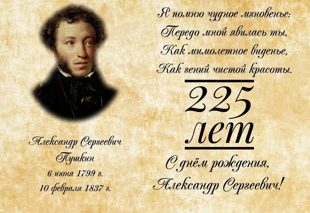 225 ЛЕТ СО ДНЯ РОЖДЕНИЯ ВЕЛИКОГО РУССКОГО ПОЭТА