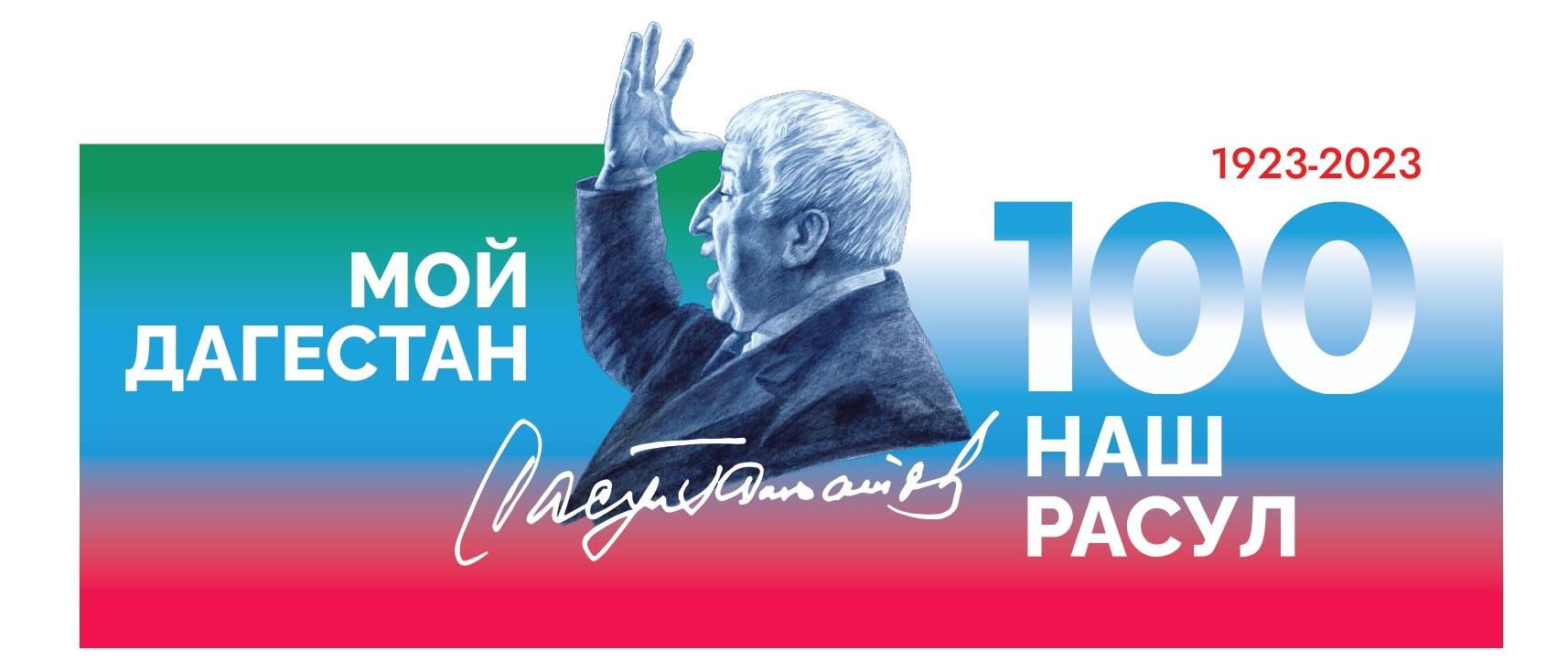 100-летия со дня рождения народного поэта Дагестана Расула Гамзатова