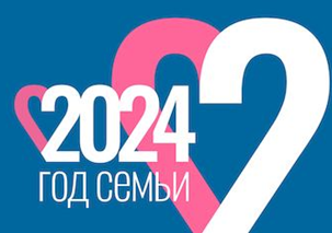 Год семьи