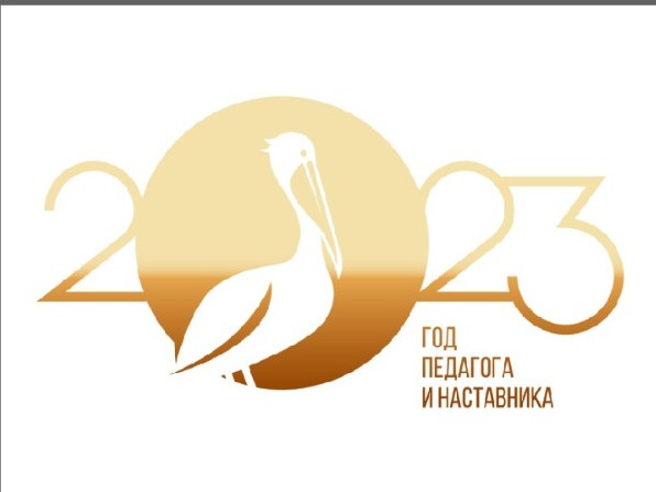 Год педагога и наставника