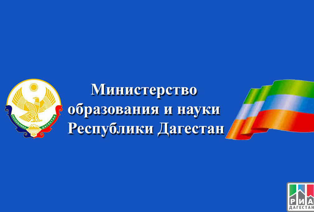 Министерства Образования и науки РД Министерства Образования и науки РД