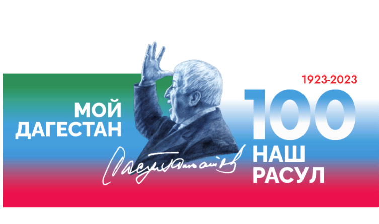 100-летия со дня рождения народного поэта Дагестана Расула Гамзатова.