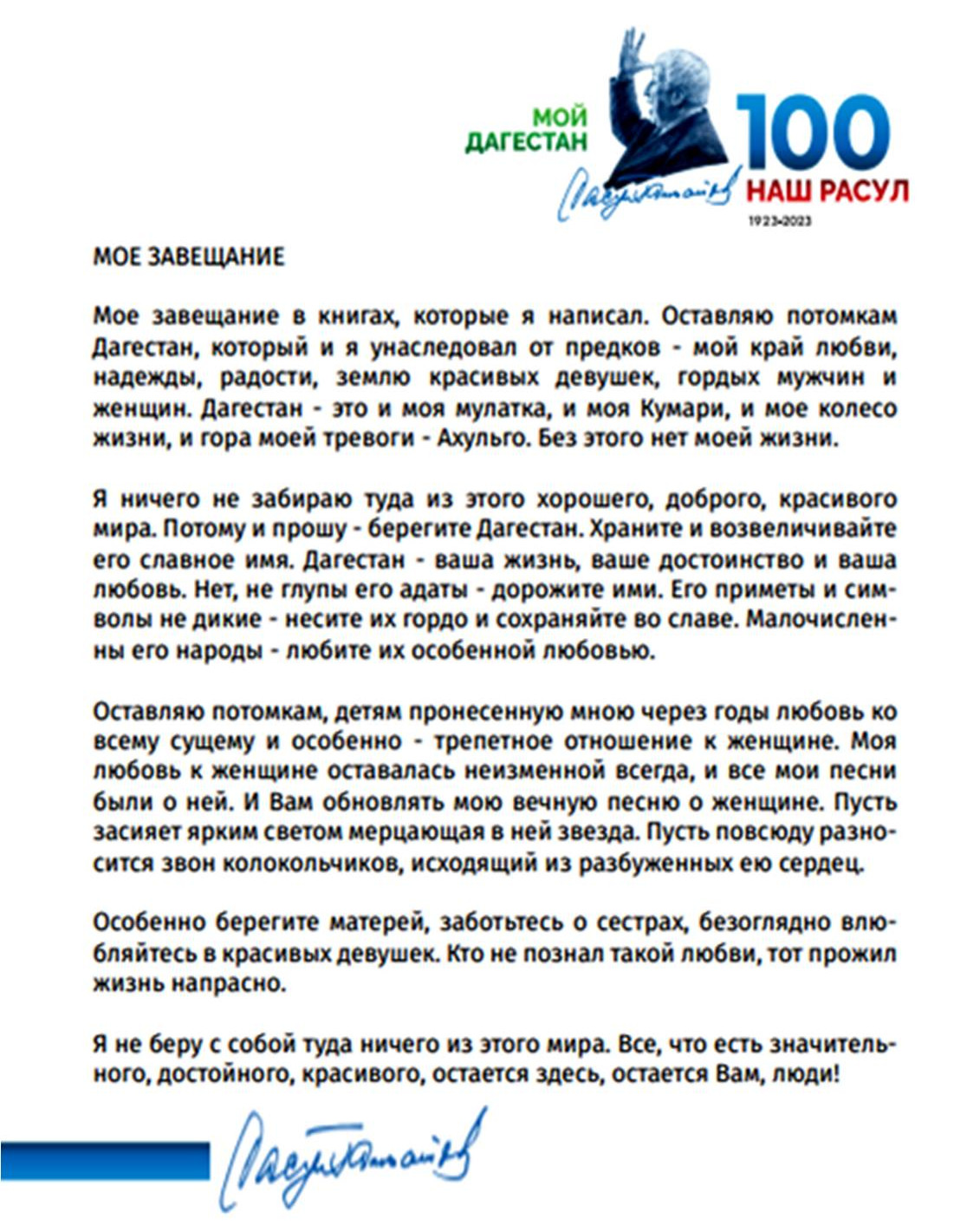 100-летия со дня рождения народного поэта Дагестана Расула Гамзатова.