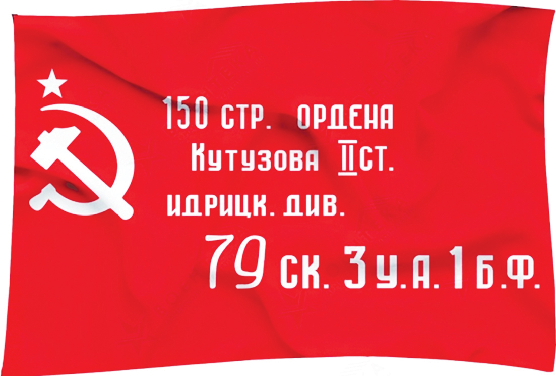 Знамя победы Знамя победы