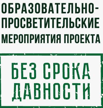 БЕЗ СРОКА ДАВНОСТИ БЕЗ СРОКА ДАВНОСТИ
