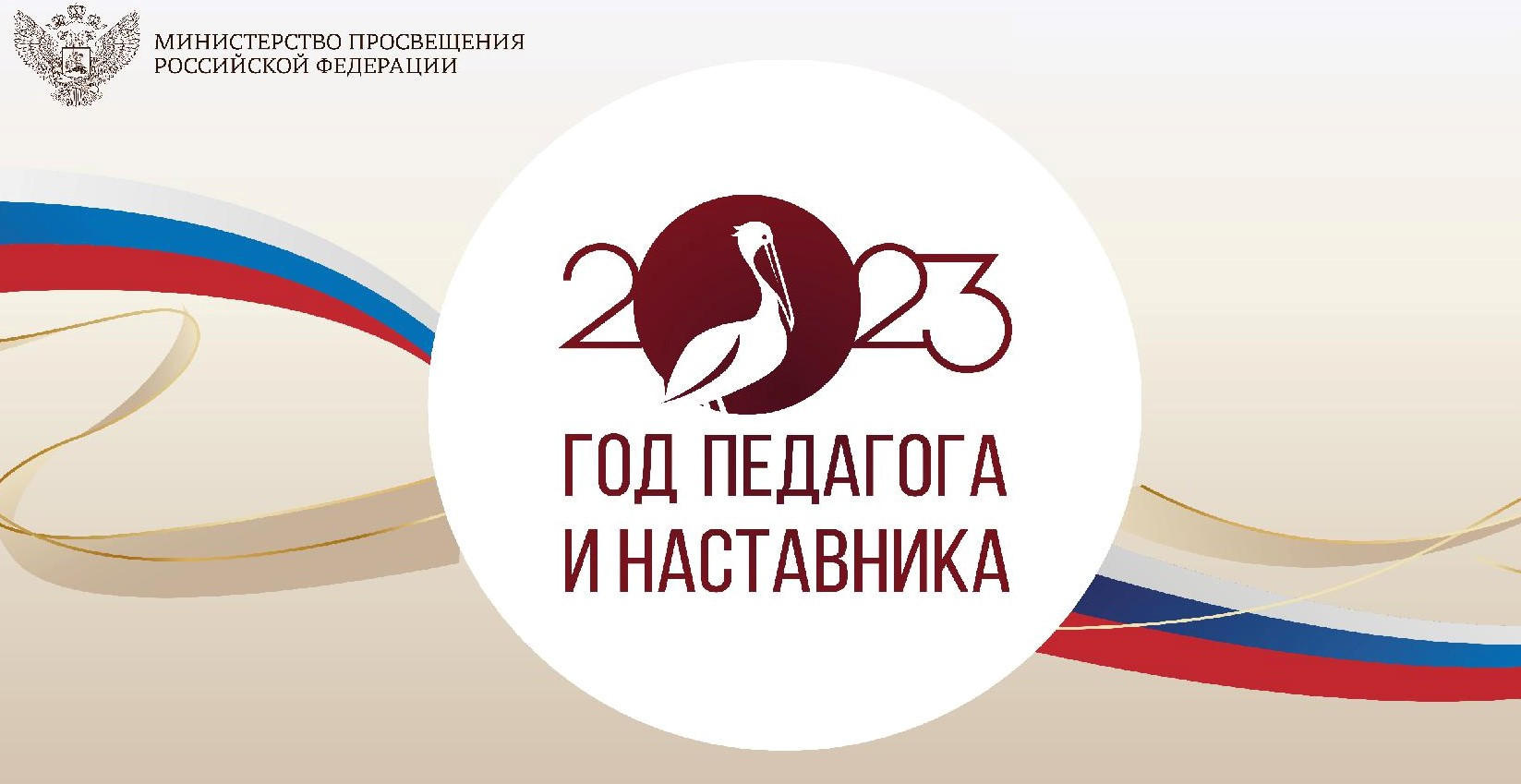 2023 год педагога и наставника 2023 год педагога и наставника