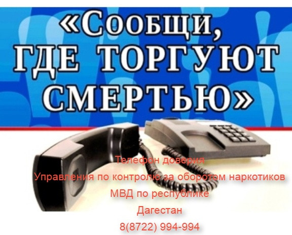 Телефон доверия Управления по контролю за оборотом наркотиков МВД по Республике Дагестан Телефон доверия Управления по контролю за оборотом наркотиков МВД по Республике Дагестан