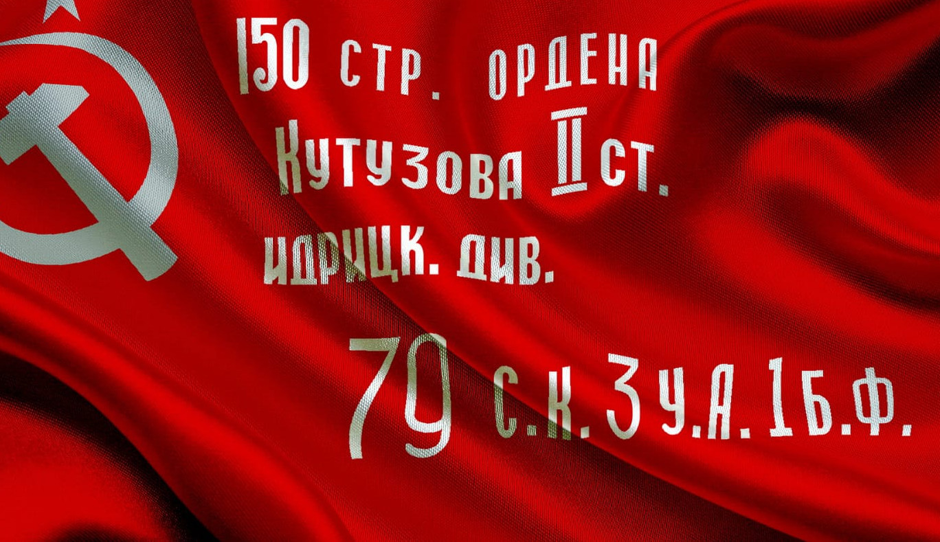 Знамя Победы Знамя Победы