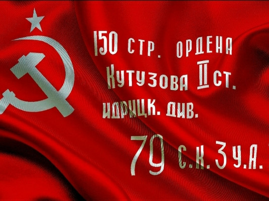 Знамя Победы Знамя Победы