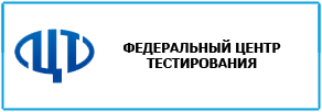 Федеральное государственное бюджетное учреждение «Федеральный центр тестирования» (ФГБУ ФЦТ)