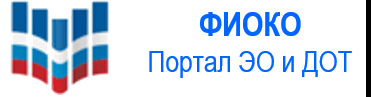 ПОРТАЛ ЭО И ДОТ ФИОКО
