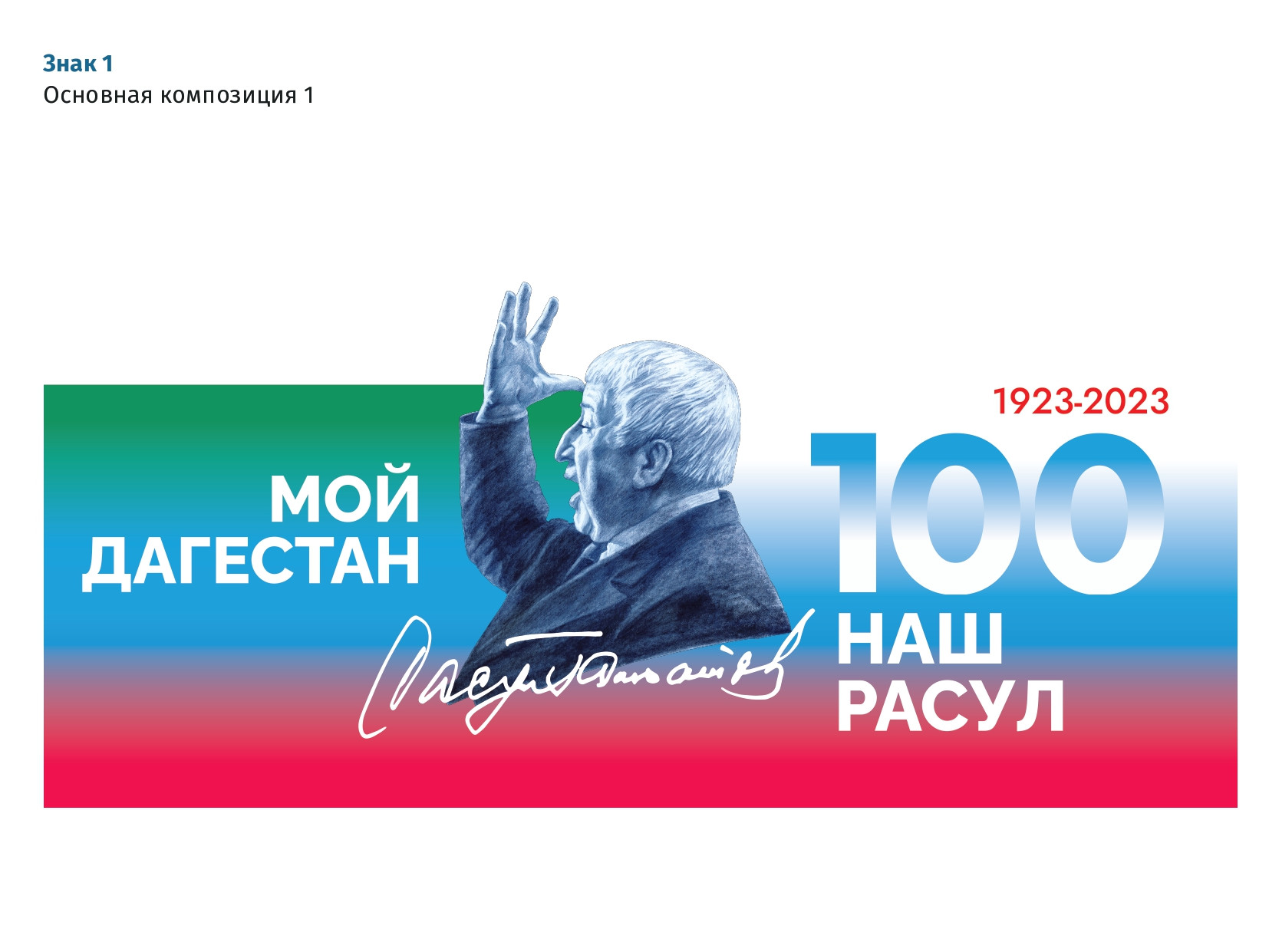 "О праздновании 100-летия со дня рождения Р.Г.Гамзатова"