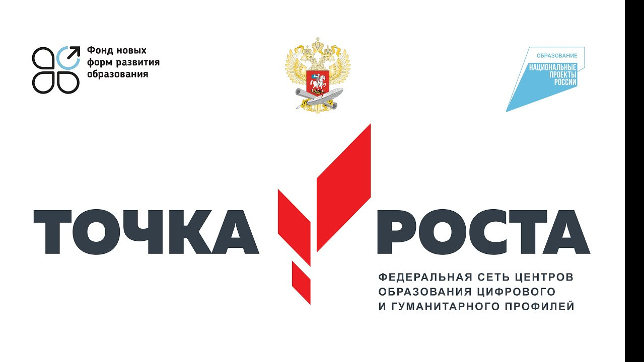 ТОЧКА РОСТА