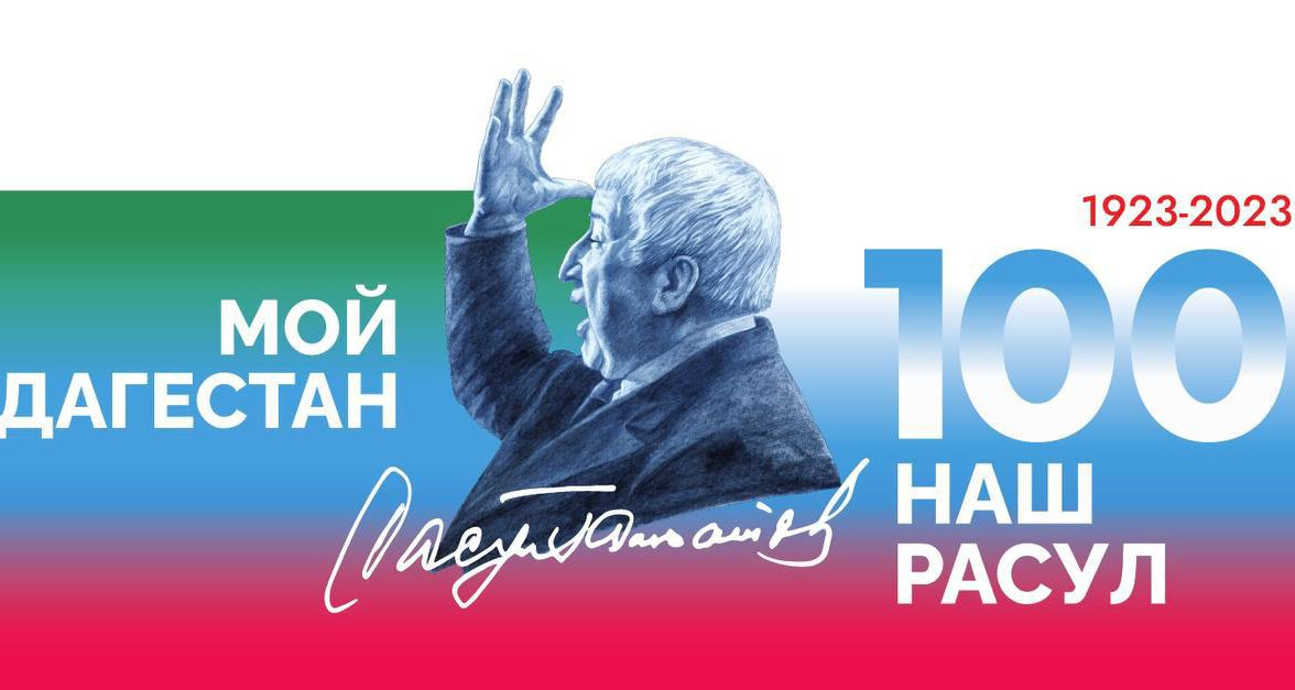 100-летие Расула Гамзатова 100-летие Расула Гамзатова