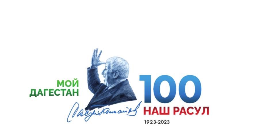 100-летие со дня рождения поэта Расула Гамзатова.