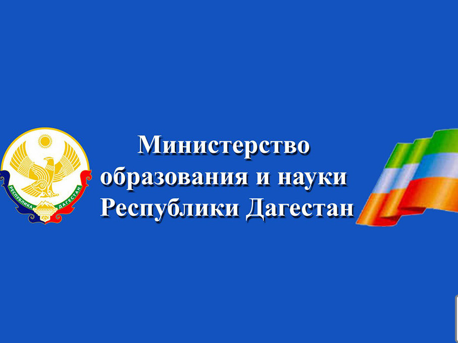 Министерство образования и науки РД