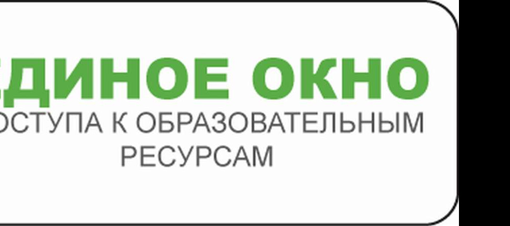 Единое окно доступа к образовательным ресурсам