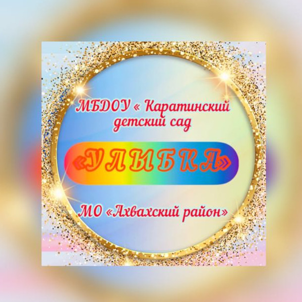 МУНИЦИПАЛЬНОЕ БЮДЖЕТНОЕ ДОШКОЛЬНОЕ ОБЩЕОБРАЗОВАТЕЛЬНОЕ УЧРЕЖДЕНИЕ "КАРАТИНСКИЙ ДЕТСКИЙ САД "УЛЫБКА" МУНИЦИПАЛЬНОЕ БЮДЖЕТНОЕ ДОШКОЛЬНОЕ ОБЩЕОБРАЗОВАТЕЛЬНОЕ УЧРЕЖДЕНИЕ "КАРАТИНСКИЙ ДЕТСКИЙ САД "УЛЫБКА"
