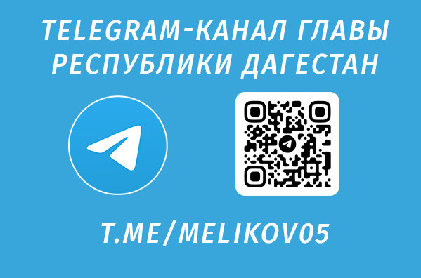 Официальный телеграмм канал главы РД