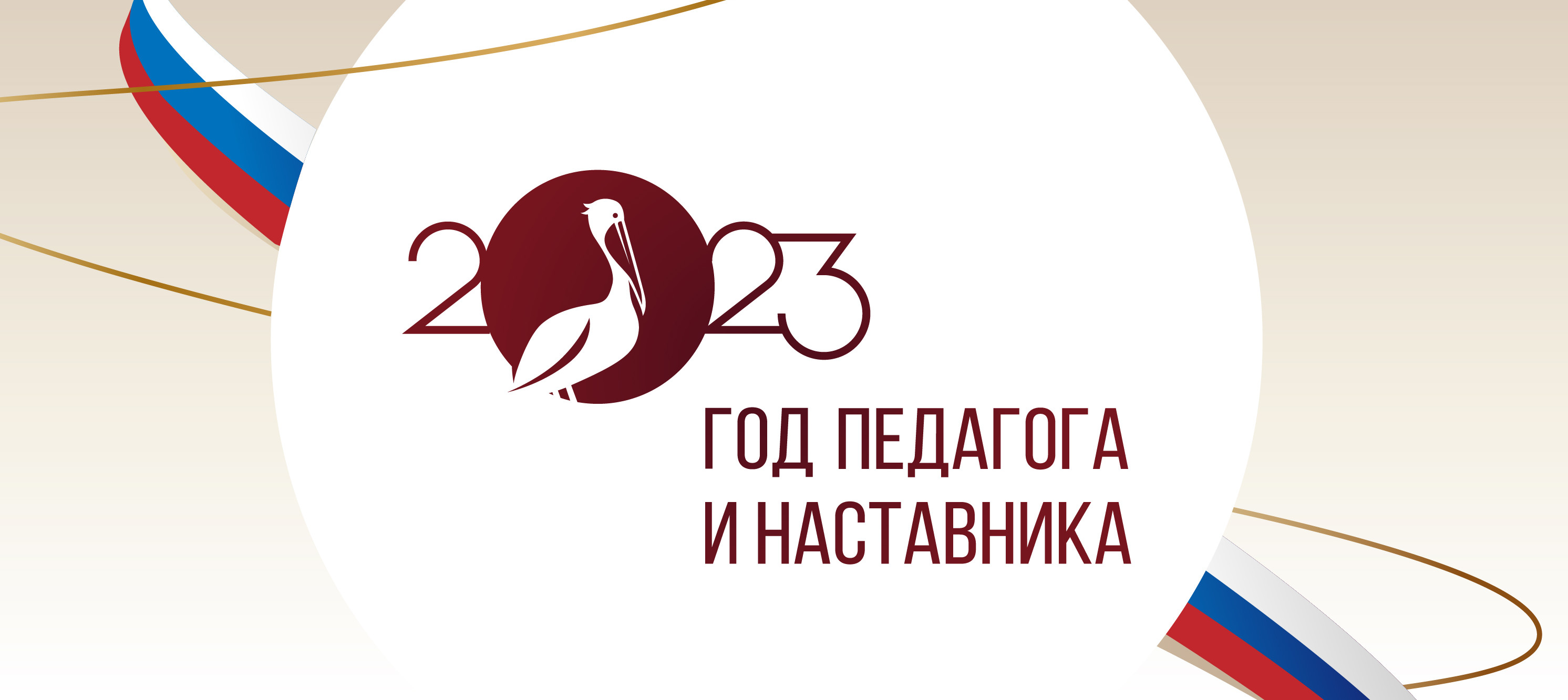 2023 -Год педагога и наставника