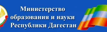 Министерство образования и науки Республики Дагестан Министерство образования и науки Республики Дагестан