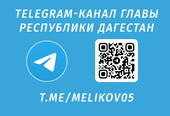 Официальный Telegram- канал  главы Республики Дагестана С.А. Меликова