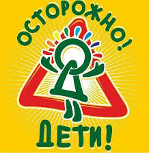 Безопасность детей!!