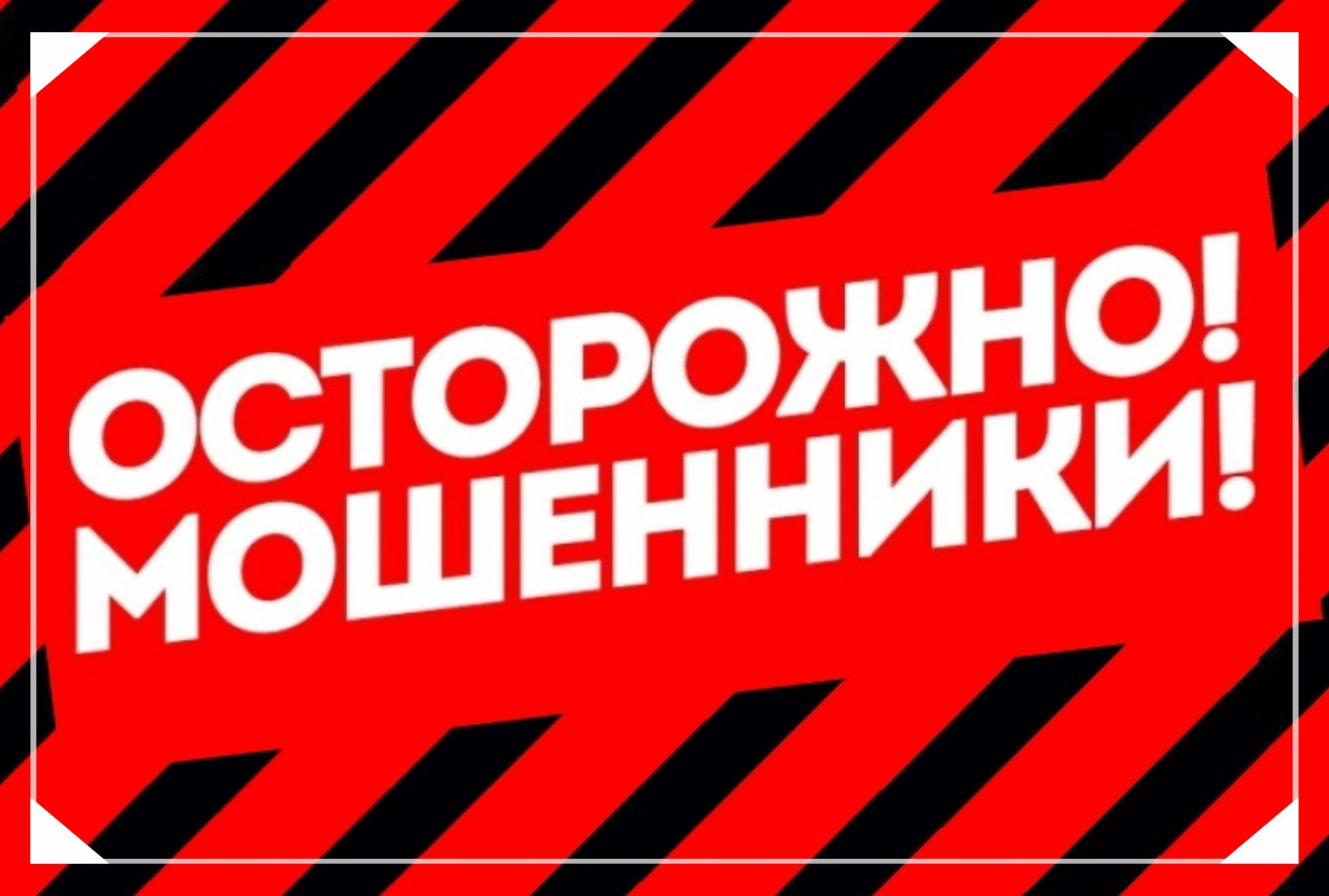Осторожно мошенники!