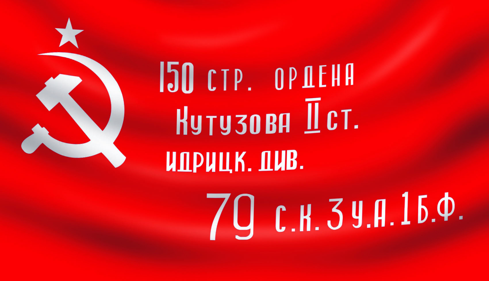 Акция "Знамя победы"