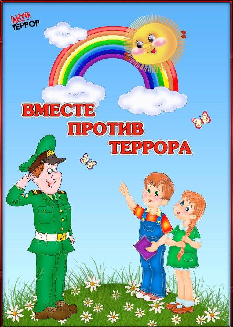 Антитеррористическая безопасность