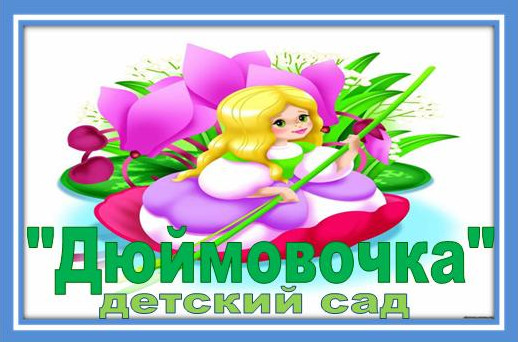 Группы детского сада "Дюймовочка"
