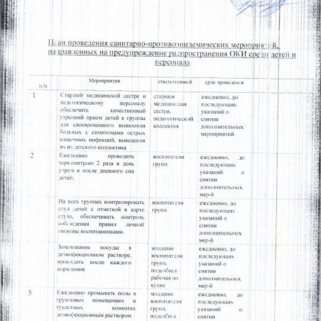 План проведения санитарно-противоэпидемических мероприятий направленных на предупреждение распространения ОКИ  среди детей и персонала