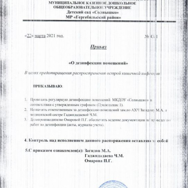 Приказ и график дезинфекции