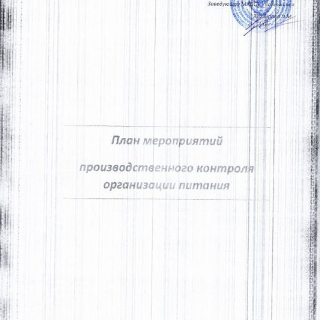 ПЛАН МЕРОПРИЯТИЙ ПРОИЗВОДСТВЕННОГО КОНТРОЛЯ  ОРГАНИЗАЦИИ ПИТАНИЯ