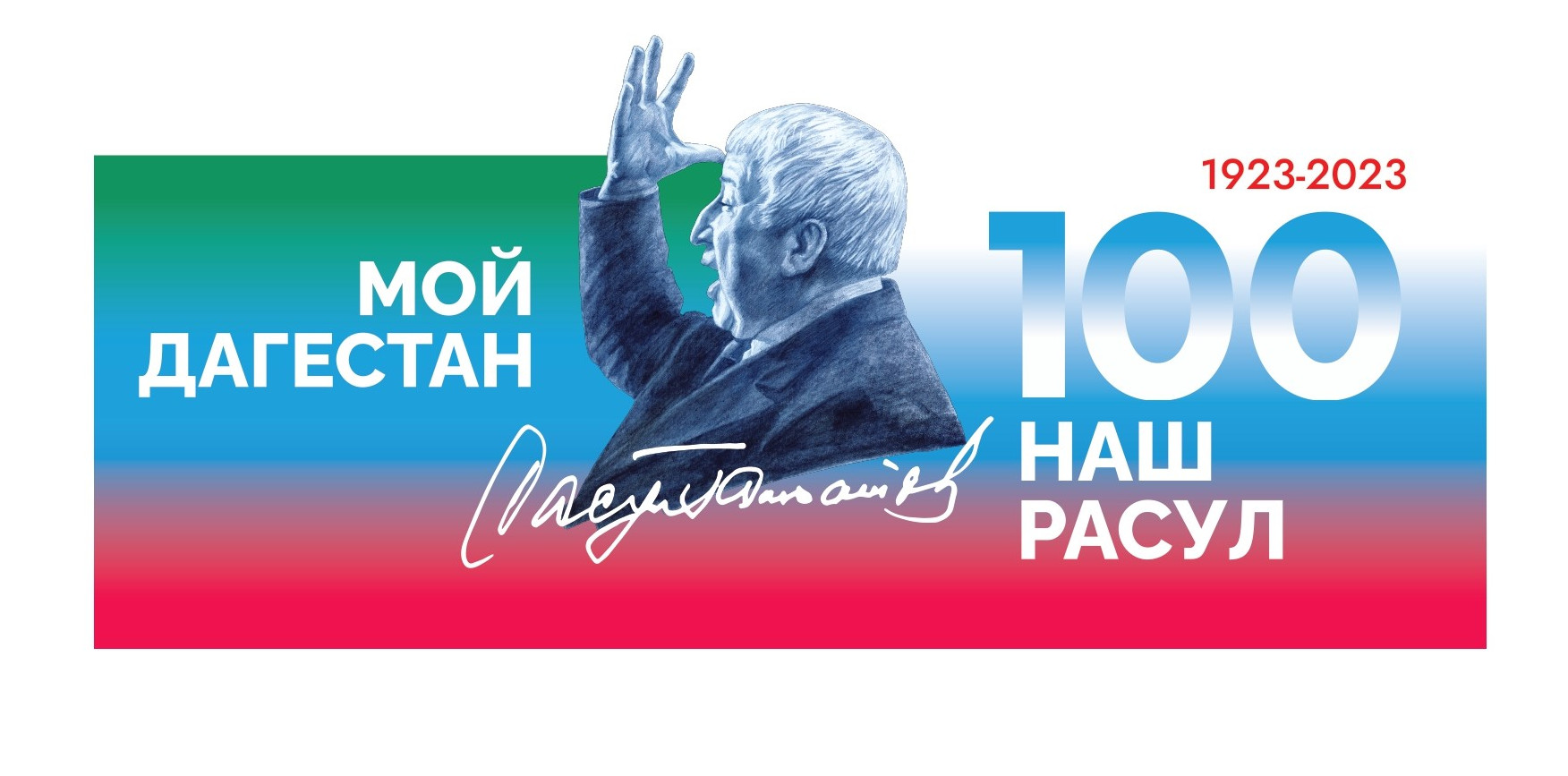 100 - летие Расула Гамзатова 100 - летие Расула Гамзатова