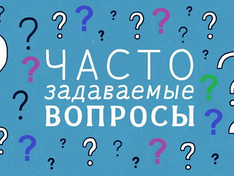 Часто задаваемые вопросы Часто задаваемые вопросы