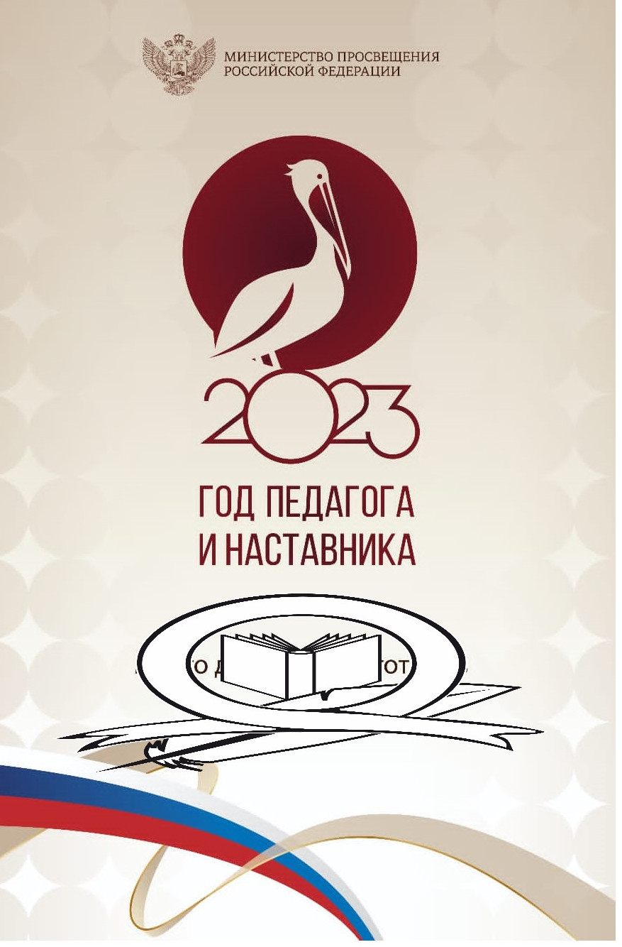 Год Педагога Наставника Год Педагога Наставника