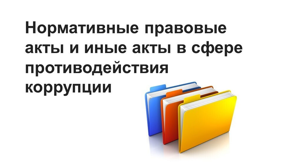 Иные акты. Нормативно-правовые акты в сфере противодействия коррупции. Нормативно правовые и иные акты противодействия коррупции. Локальные правовые акты в сфере противодействия коррупции. Иные нормативные правовые акты.