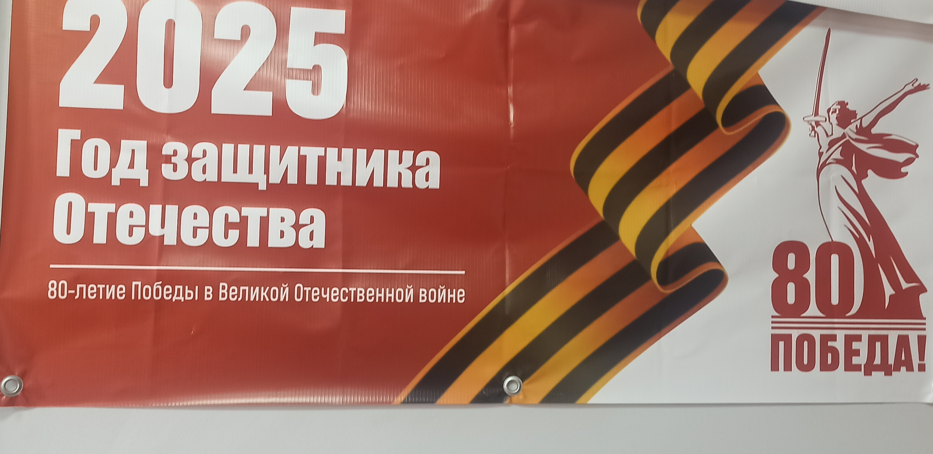 2025 год-Год защитника Отечества и 80-летие Победы в Великой Отечественной войне.