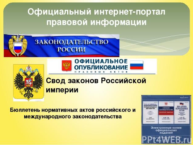 Сайт официального опубликования правовой информации. Правовые порталы.